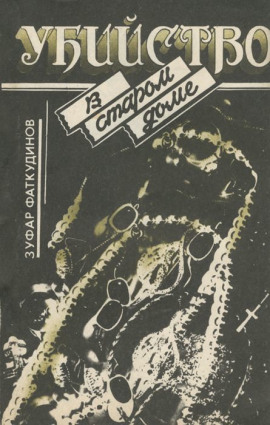 Аудиокнига Убийство в старом доме