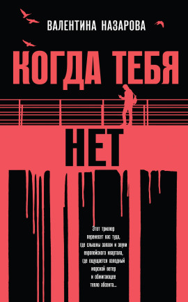 Аудиокнига Когда тебя нет