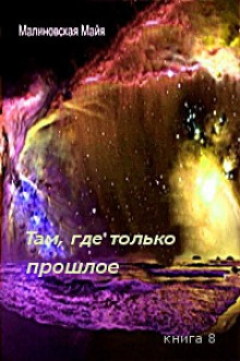 Аудиокнига Там, где только прошлое
