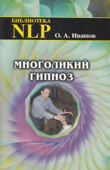 Слушать онлайн аудиокниги Многоликий гипноз Аудиокнига Многоликий гипноз