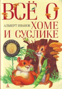 Слушать онлайн аудиокниги Всё о Хоме и Суслике Аудиокнига Всё о Хоме и Суслике
