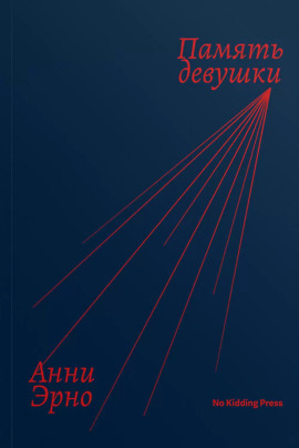 Аудиокнига Память девушки