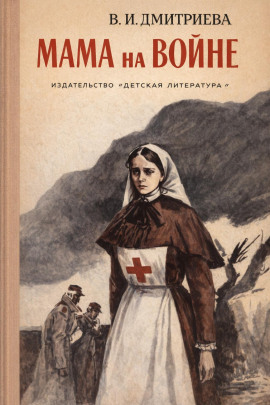 Аудиокнига Мама на войне