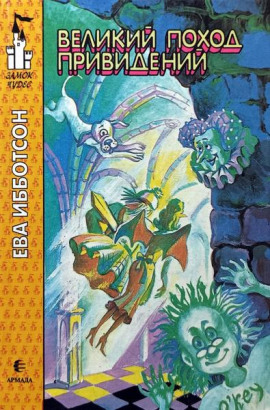 Аудиокнига Великий поход привидений