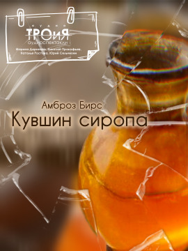 Аудиокнига Кувшин сиропа