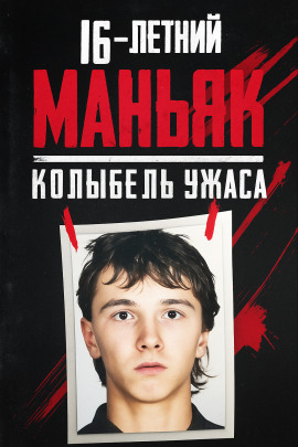 Аудиокнига 16-летний маньяк, шок Праги