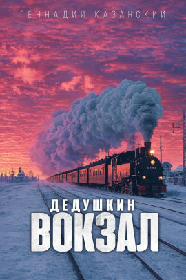 Аудиокнига Дедушкин вокзал