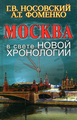 Аудиокнига Москва в свете новой хронологии