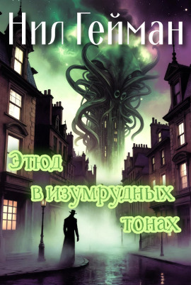 Аудиокнига Этюд в изумрудных тонах