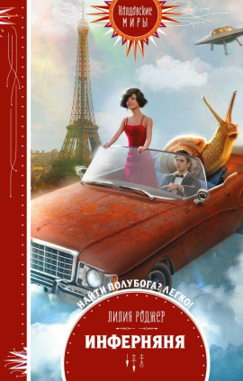 Аудиокнига Инферняня