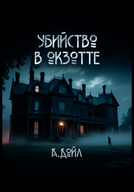 Аудиокнига Убийство в Окзотте