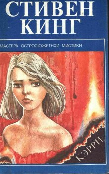 Слушать онлайн аудиокниги Кэрри Аудиокнига Кэрри