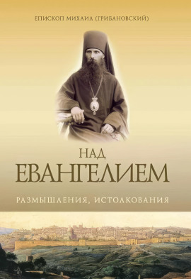 Аудиокнига Над Евангением. Размышления, истолкования