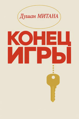 Аудиокнига Конец игры
