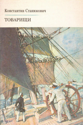 Аудиокнига Товарищи