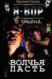 Слушать онлайн аудиокниги Я вор в законе. Волчья пасть Аудиокнига Я вор в законе. Волчья пасть