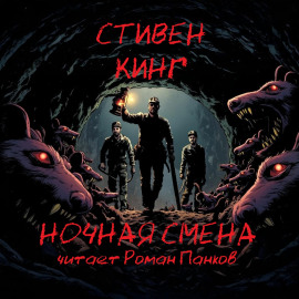 Аудиокнига Ночная смена