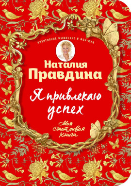 Аудиокнига Я привлекаю успех