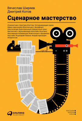 Аудиокнига Сценарное мастерство