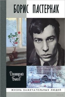 слушать аудиокнигу Борис Пастернак Аудиокнига Борис Пастернак