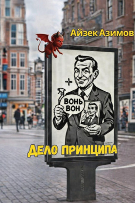 Аудиокнига Дело принципа