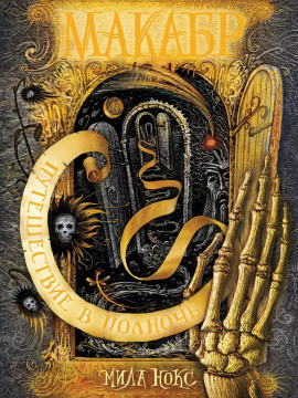 Аудиокнига Путешествие в полночь