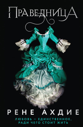 Аудиокнига Праведница