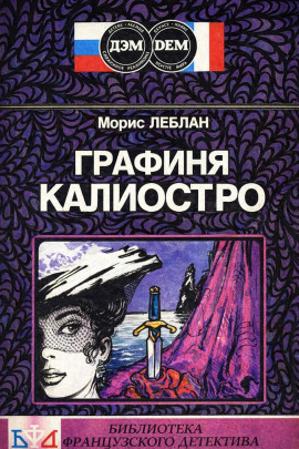 Аудиокнига Графиня Калиостро