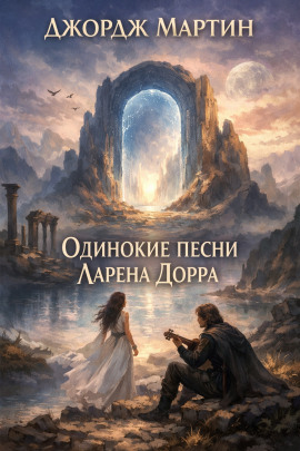 Аудиокнига Одинокие песни Ларена Дорра