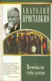 Аудиокнига Ночевала тучка золотая