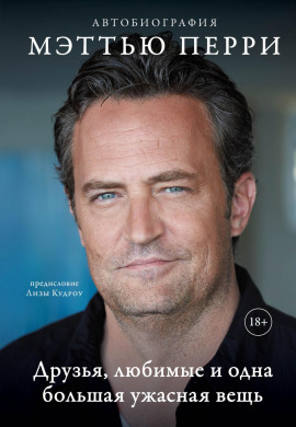 Аудиокнига Друзья, любимые и одна большая ужасная вещь. Автобиография