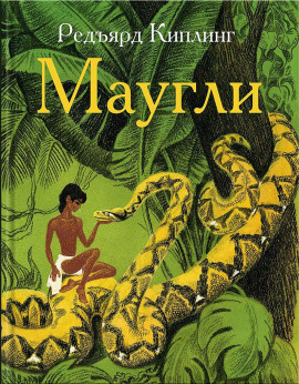 Аудиокнига Маугли