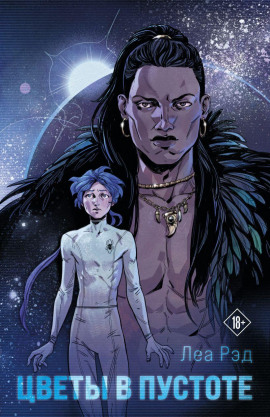 Аудиокнига Цветы в Пустоте