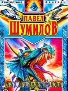 Слушать онлайн аудиокниги Давно забытая планета Аудиокнига Давно забытая планета