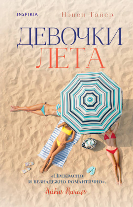 Аудиокнига Девочки лета