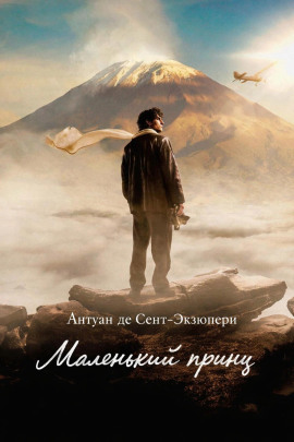 Аудиокнига Маленький принц