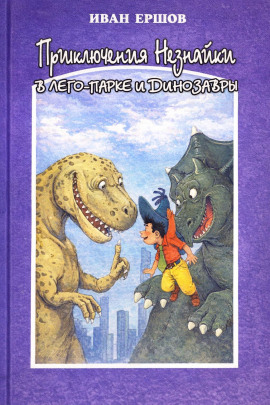 Аудиокнига Приключения Незнайки в ЛЕГО-парке и динозавры