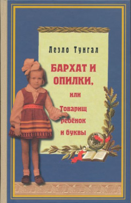 Аудиокнига Бархат и опилки, или Товарищ ребёнок и буквы