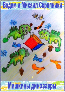 Аудиокнига Мишкины динозавры