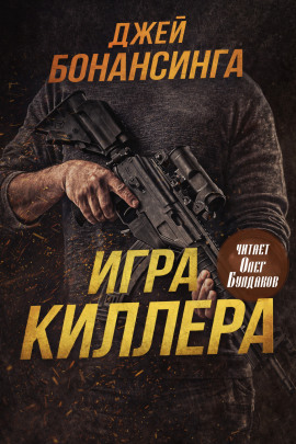 Аудиокнига Игра киллера