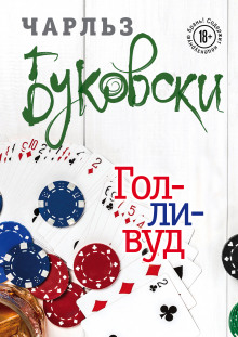 Аудиокнига Голливуд
