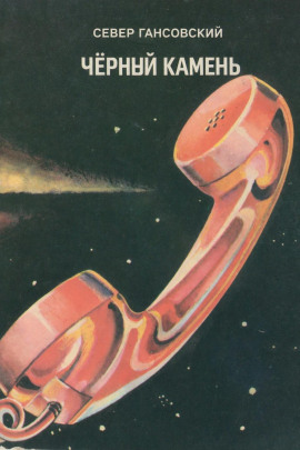 Аудиокнига Чёрный камень