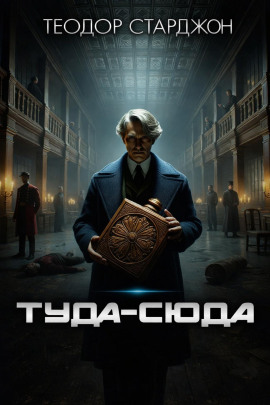 Аудиокнига Туда-сюда