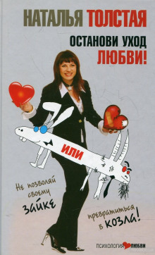 слушать аудиокнигу Останови уход любви, или не позволяй своему Зайке превратиться в козла! Аудиокнига Останови уход любви, или не позволяй своему Зайке превратиться в козла!