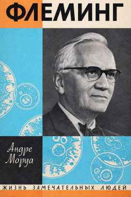 Аудиокнига Жизнь Александра Флеминга