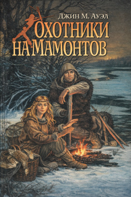 Аудиокнига Охотники на мамонтов