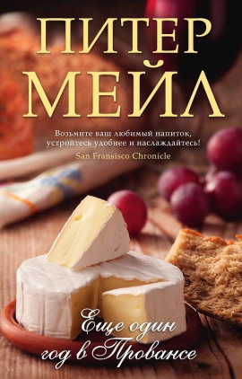 Аудиокнига Еще один год в Провансе
