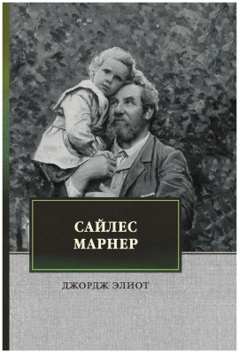 Аудиокнига Сайлес Марнер