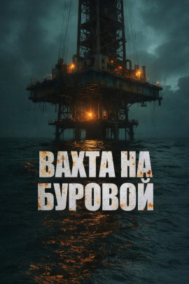 Аудиокнига Вахта на буровой