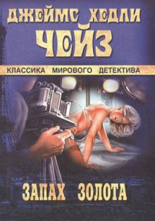 Слушать онлайн аудиокниги Запах золота Аудиокнига Запах золота